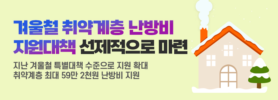 [이슈] 겨울철 취약계층 난방비 지원대책 선제적으로 마련 대문사진